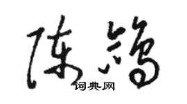 骆恒光陈鸽草书个性签名怎么写