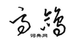 骆恒光高鸽草书个性签名怎么写