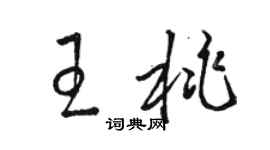 骆恒光王桃草书个性签名怎么写