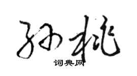 骆恒光孙桃草书个性签名怎么写