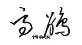 骆恒光高鹃草书个性签名怎么写
