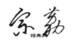 骆恒光宗荔草书个性签名怎么写