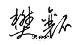 骆恒光樊瓤草书个性签名怎么写