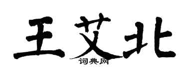 翁闿运王艾北楷书个性签名怎么写