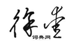 骆恒光徐爱草书个性签名怎么写