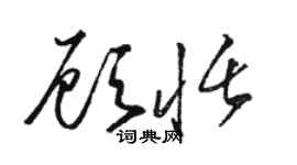 骆恒光顾恬草书个性签名怎么写