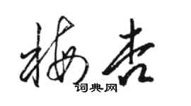 骆恒光梅杏草书个性签名怎么写