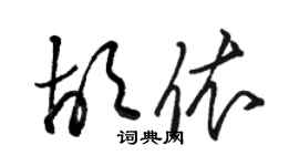 骆恒光胡依草书个性签名怎么写