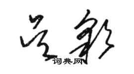骆恒光吴彩草书个性签名怎么写