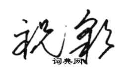 骆恒光祝彩草书个性签名怎么写