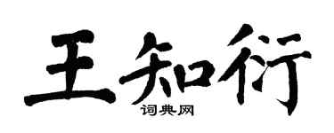 翁闿运王知衍楷书个性签名怎么写