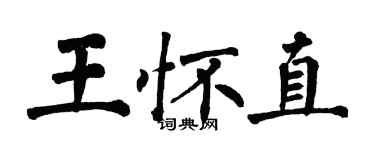 翁闿运王怀直楷书个性签名怎么写