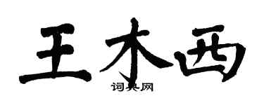 翁闿运王木西楷书个性签名怎么写