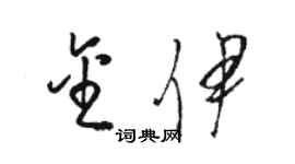骆恒光金伊草书个性签名怎么写