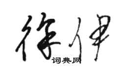 骆恒光徐伊草书个性签名怎么写