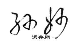 骆恒光孙妙草书个性签名怎么写