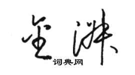 骆恒光金淑草书个性签名怎么写