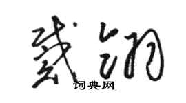 骆恒光戴翎草书个性签名怎么写