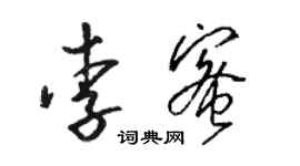 骆恒光李蜜草书个性签名怎么写