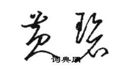 骆恒光黄碧草书个性签名怎么写