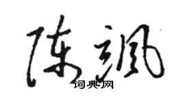 骆恒光陈飒草书个性签名怎么写