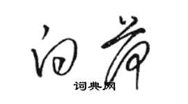 骆恒光白荷草书个性签名怎么写