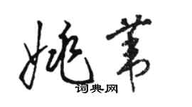 骆恒光姚苇草书个性签名怎么写