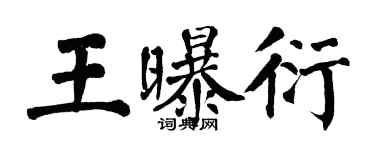 翁闿运王曝衍楷书个性签名怎么写