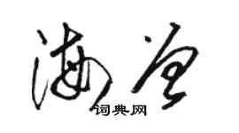 骆恒光海曾草书个性签名怎么写