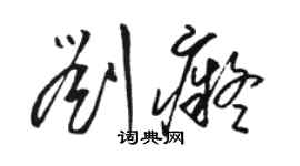 骆恒光刘痴草书个性签名怎么写