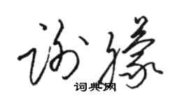骆恒光谢朦草书个性签名怎么写