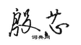 骆恒光殷芯草书个性签名怎么写