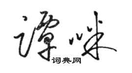 骆恒光谭咪草书个性签名怎么写