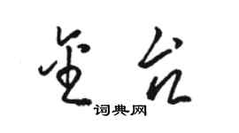 骆恒光金台草书个性签名怎么写