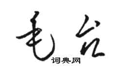 骆恒光毛台草书个性签名怎么写