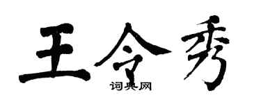 翁闿运王令秀楷书个性签名怎么写