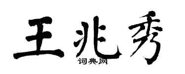 翁闿运王兆秀楷书个性签名怎么写