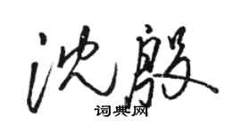 骆恒光沈殷草书个性签名怎么写