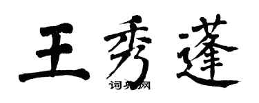 翁闿运王秀蓬楷书个性签名怎么写