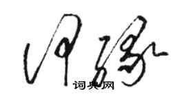 骆恒光何缘草书个性签名怎么写