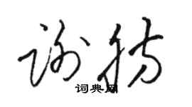 骆恒光谢肪草书个性签名怎么写