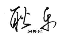 骆恒光耿乐草书个性签名怎么写