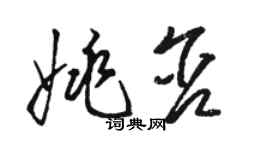 骆恒光姚含草书个性签名怎么写
