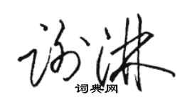 骆恒光谢淋草书个性签名怎么写