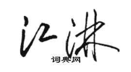 骆恒光江淋草书个性签名怎么写