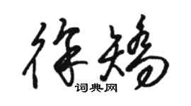骆恒光徐矫草书个性签名怎么写