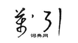 骆恒光万引草书个性签名怎么写