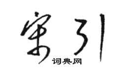 骆恒光宋引草书个性签名怎么写