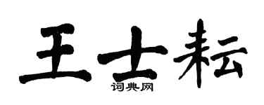 翁闿运王士耘楷书个性签名怎么写