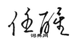 骆恒光任醒草书个性签名怎么写